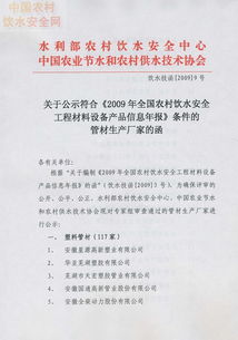 關于公示符合2009年全國農村飲水安全工程材料設備產品信息年報條件的管材生產廠家的函